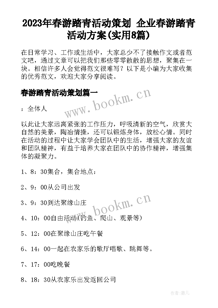 2023年春游踏青活动策划 企业春游踏青活动方案(实用8篇)