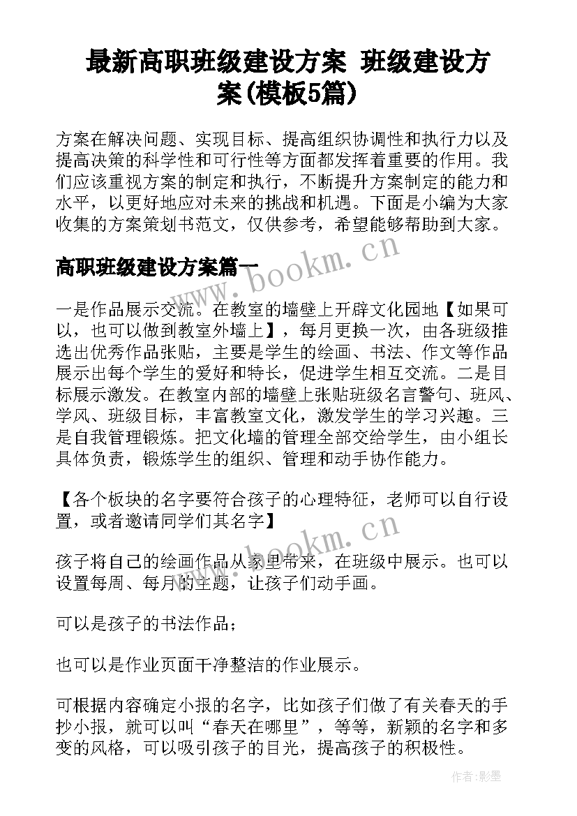 最新高职班级建设方案 班级建设方案(模板5篇)