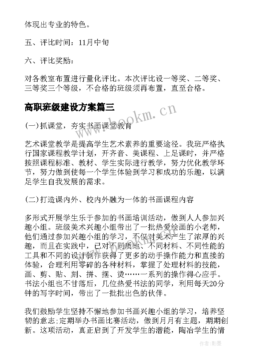 最新高职班级建设方案 班级建设方案(模板5篇)