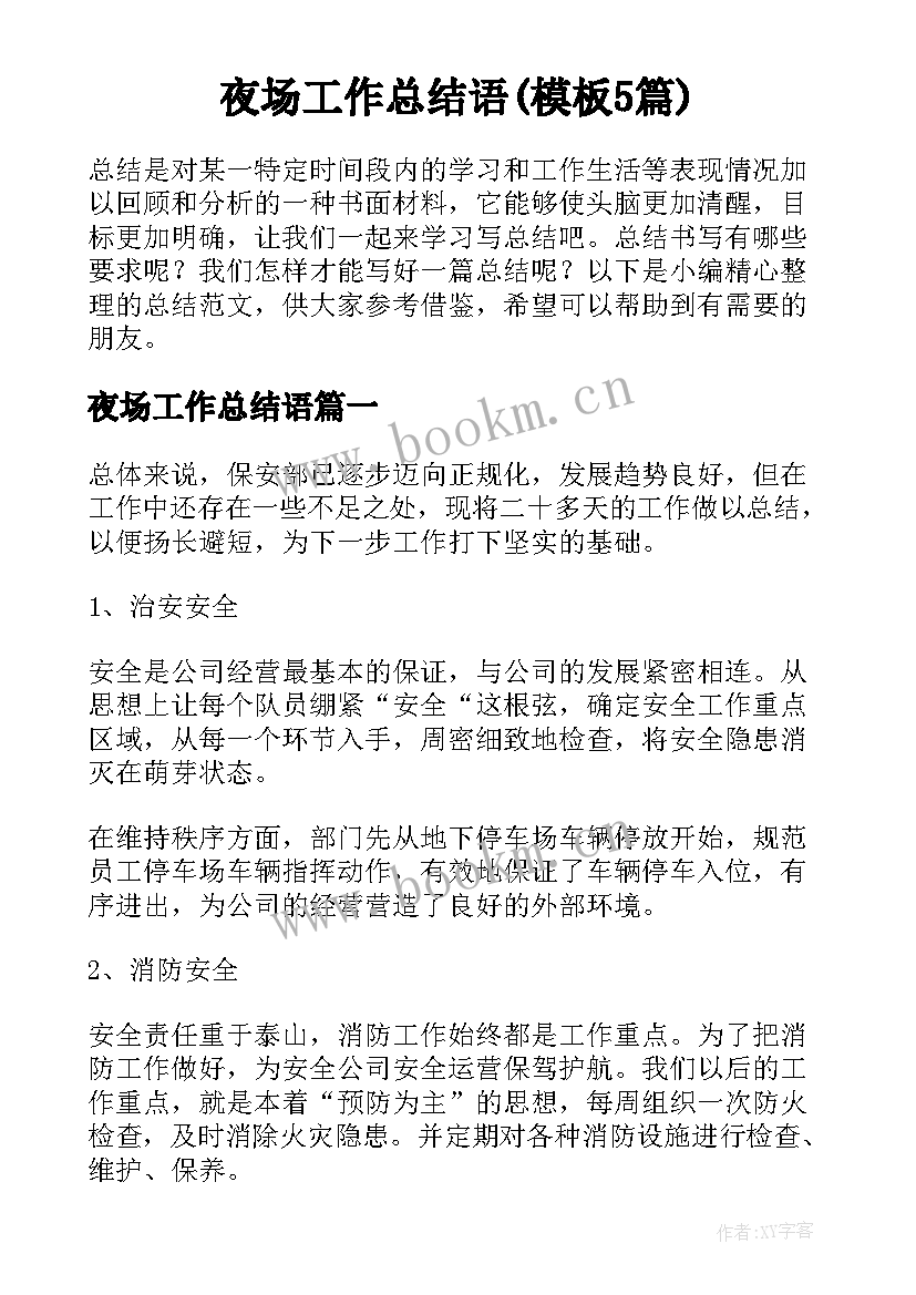 夜场工作总结语(模板5篇)