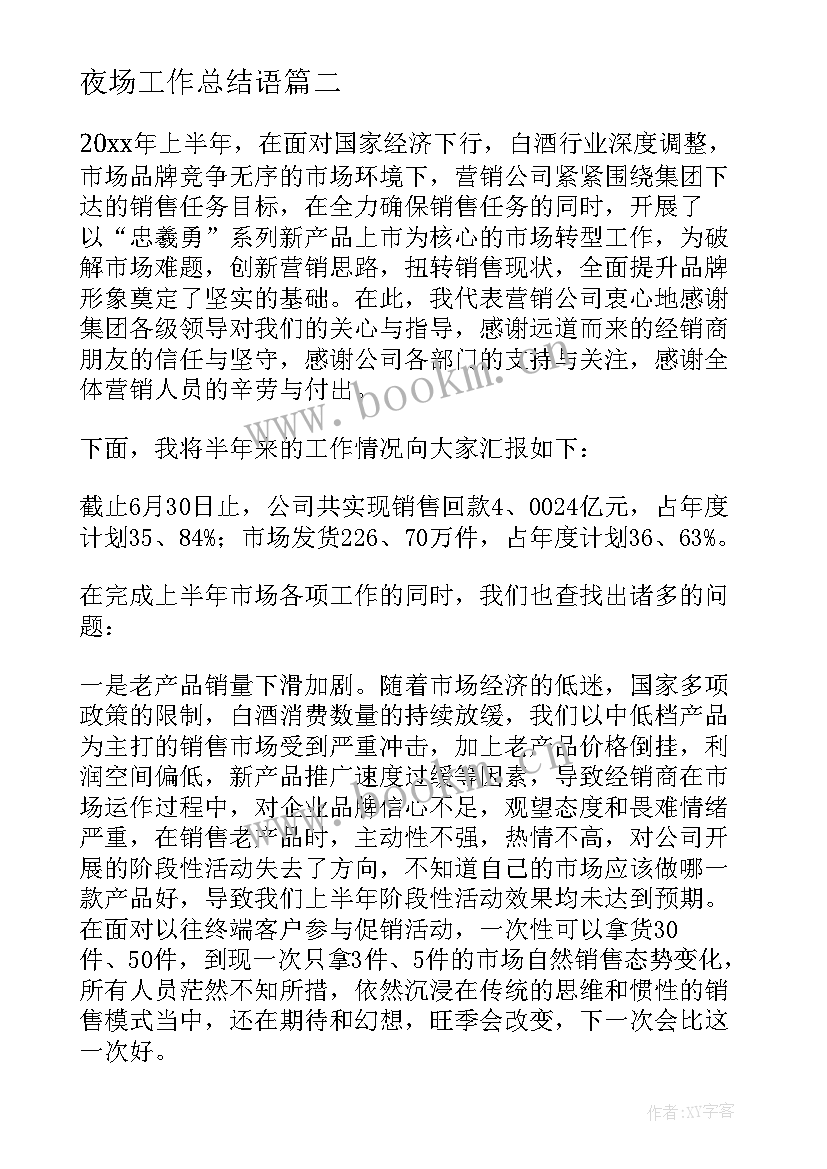 夜场工作总结语(模板5篇)