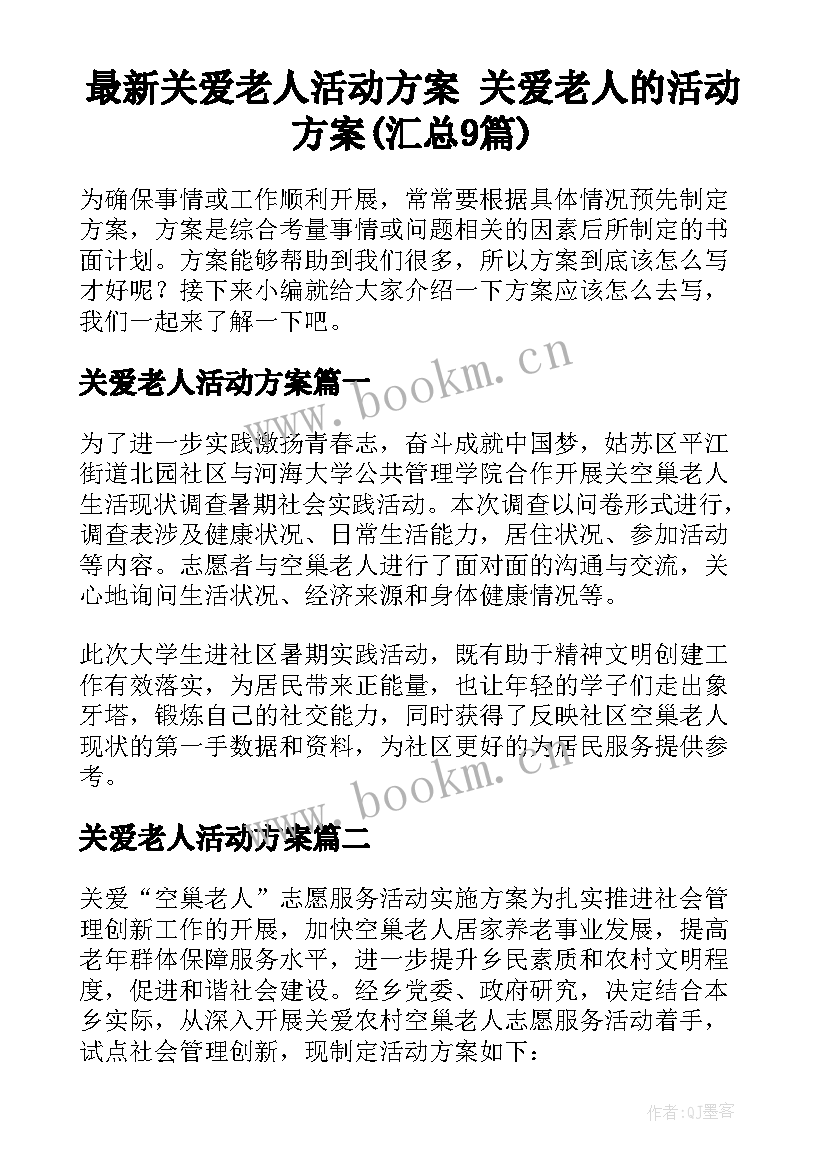 最新关爱老人活动方案 关爱老人的活动方案(汇总9篇)