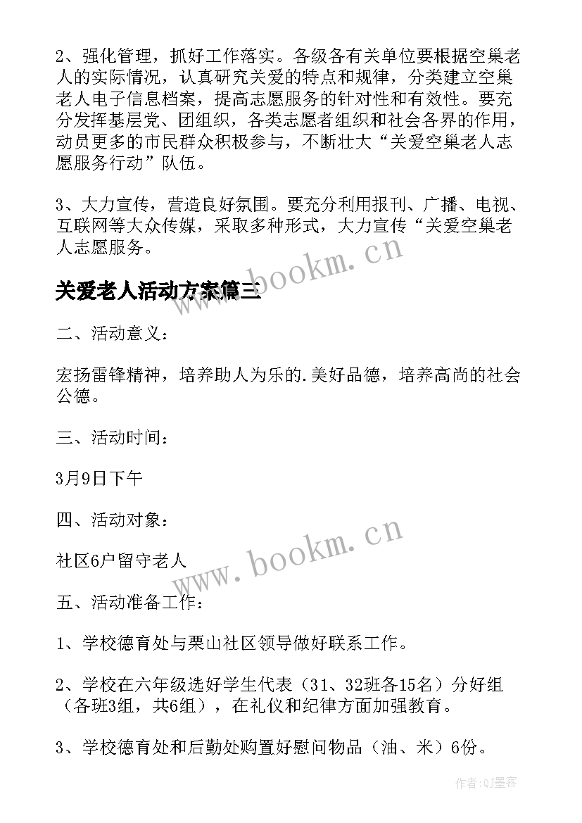 最新关爱老人活动方案 关爱老人的活动方案(汇总9篇)