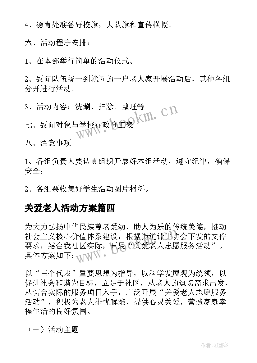 最新关爱老人活动方案 关爱老人的活动方案(汇总9篇)