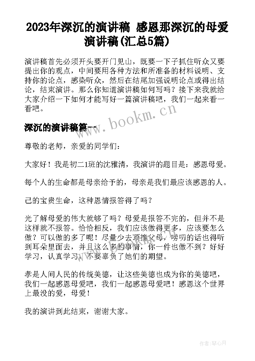 2023年深沉的演讲稿 感恩那深沉的母爱演讲稿(汇总5篇)