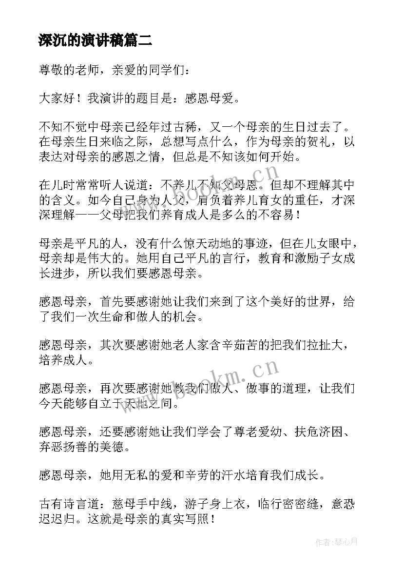 2023年深沉的演讲稿 感恩那深沉的母爱演讲稿(汇总5篇)