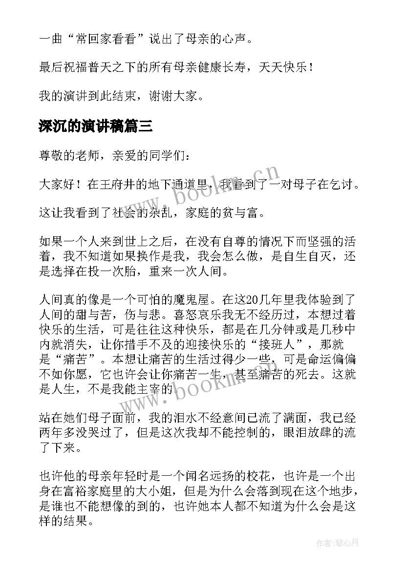 2023年深沉的演讲稿 感恩那深沉的母爱演讲稿(汇总5篇)