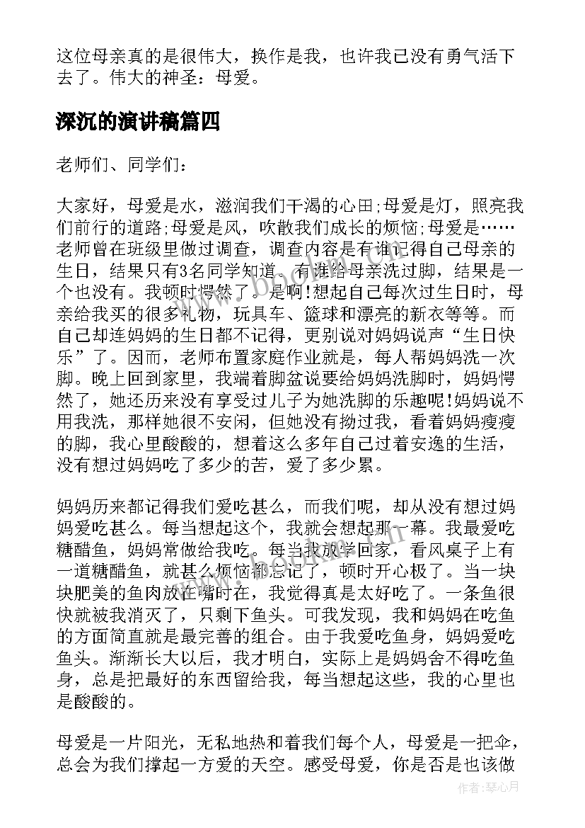 2023年深沉的演讲稿 感恩那深沉的母爱演讲稿(汇总5篇)