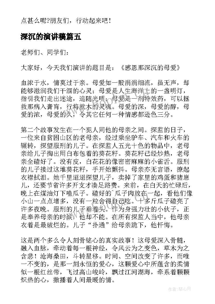 2023年深沉的演讲稿 感恩那深沉的母爱演讲稿(汇总5篇)