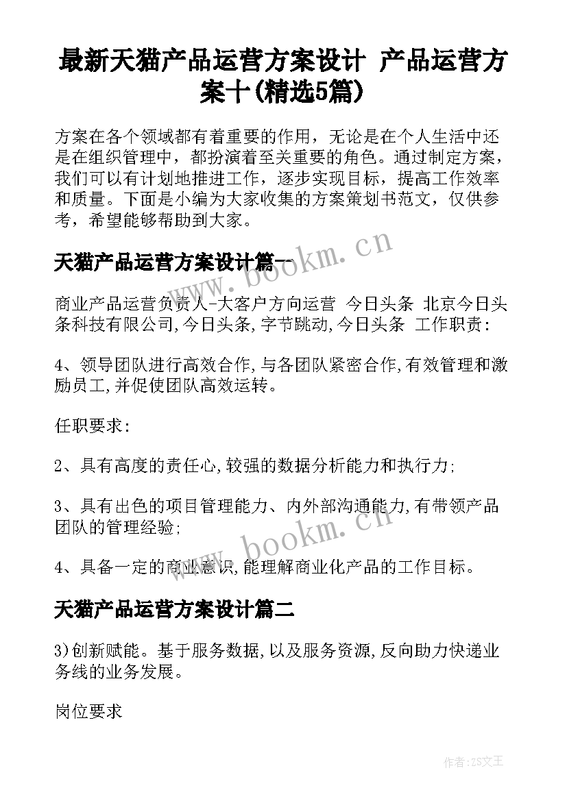 最新天猫产品运营方案设计 产品运营方案十(精选5篇)