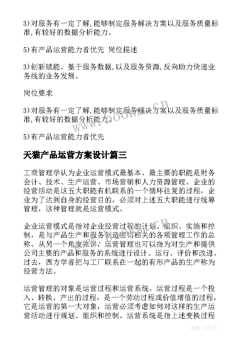 最新天猫产品运营方案设计 产品运营方案十(精选5篇)