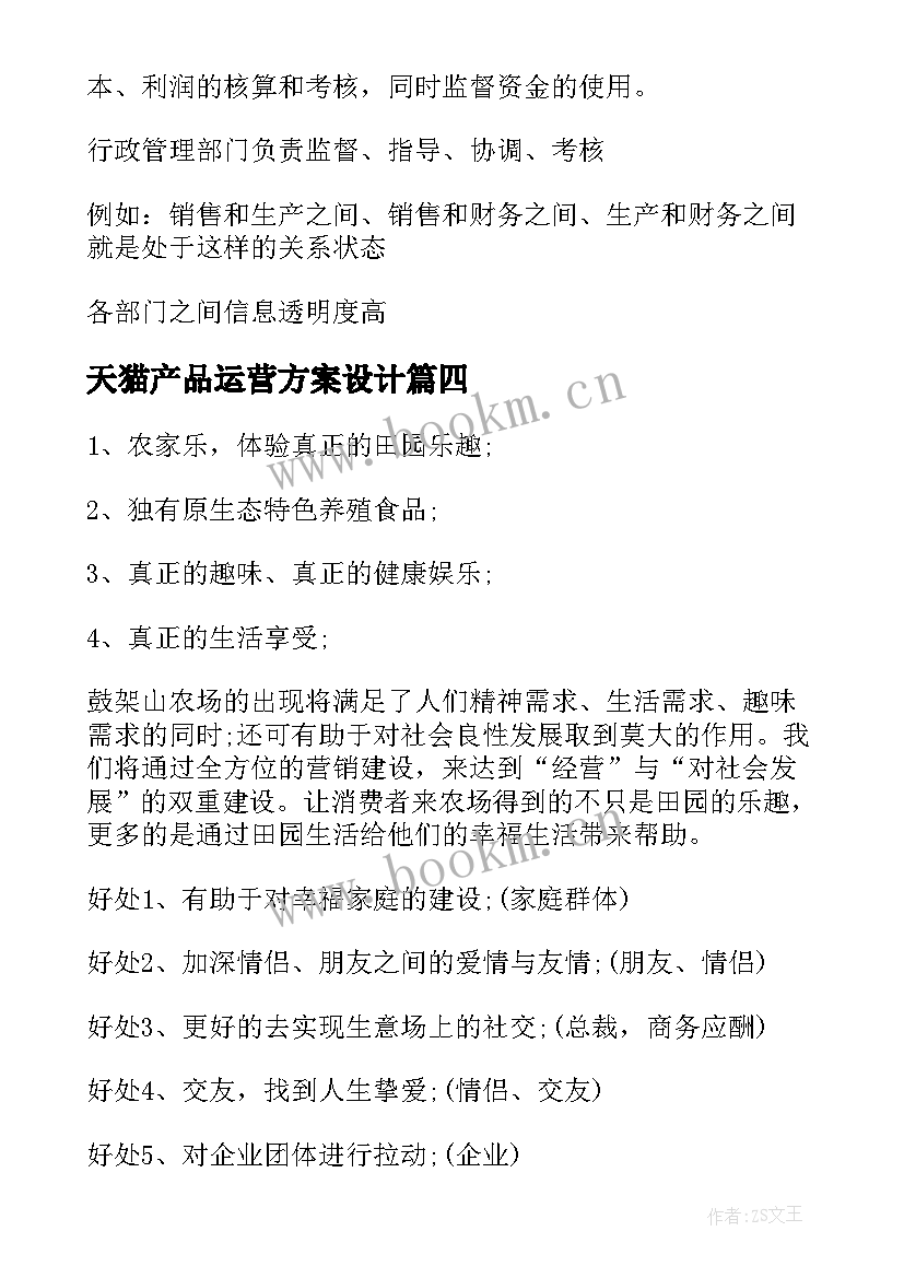 最新天猫产品运营方案设计 产品运营方案十(精选5篇)