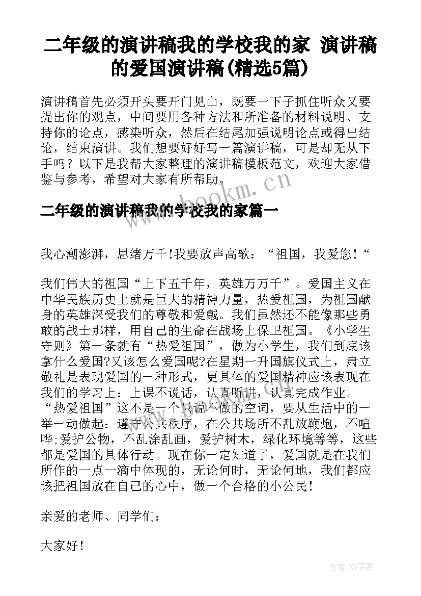 二年级的演讲稿我的学校我的家 演讲稿的爱国演讲稿(精选5篇)