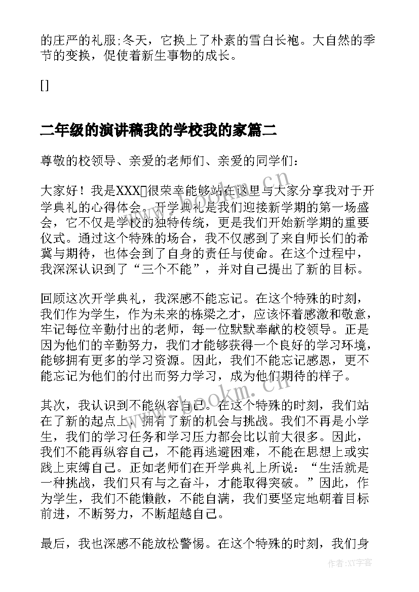 二年级的演讲稿我的学校我的家 演讲稿的爱国演讲稿(精选5篇)