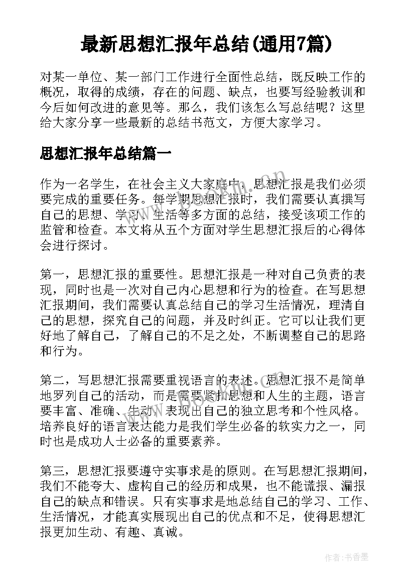 最新思想汇报年总结(通用7篇)