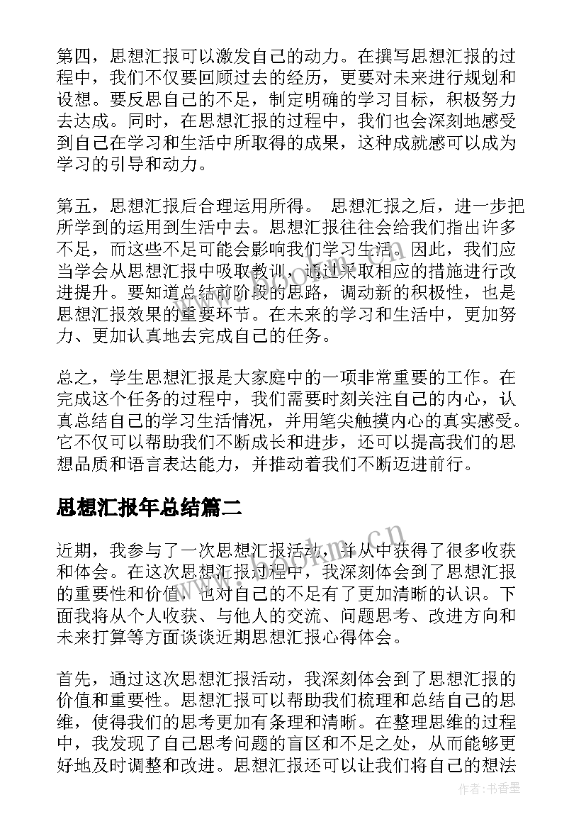 最新思想汇报年总结(通用7篇)