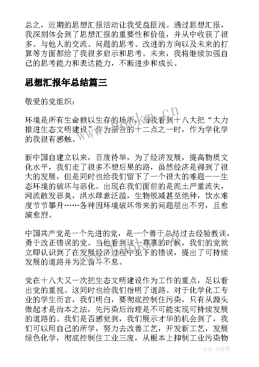 最新思想汇报年总结(通用7篇)