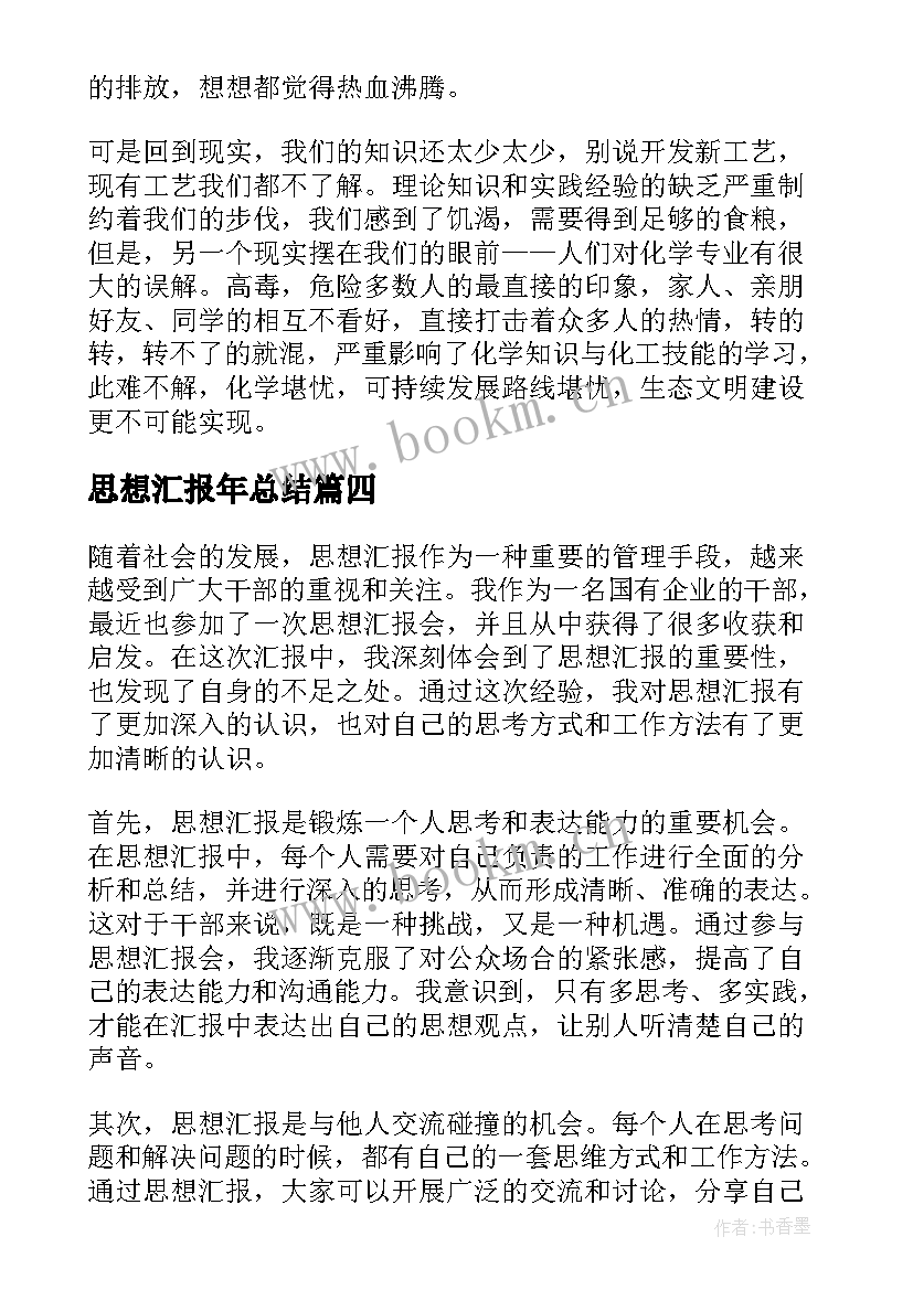 最新思想汇报年总结(通用7篇)