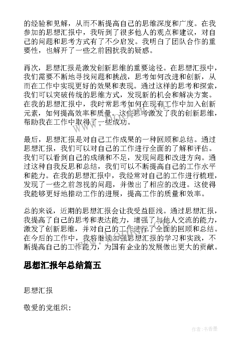 最新思想汇报年总结(通用7篇)