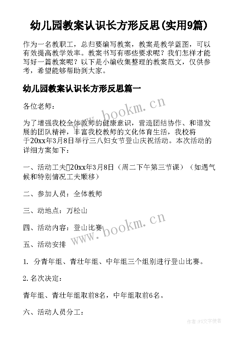 幼儿园教案认识长方形反思(实用9篇)