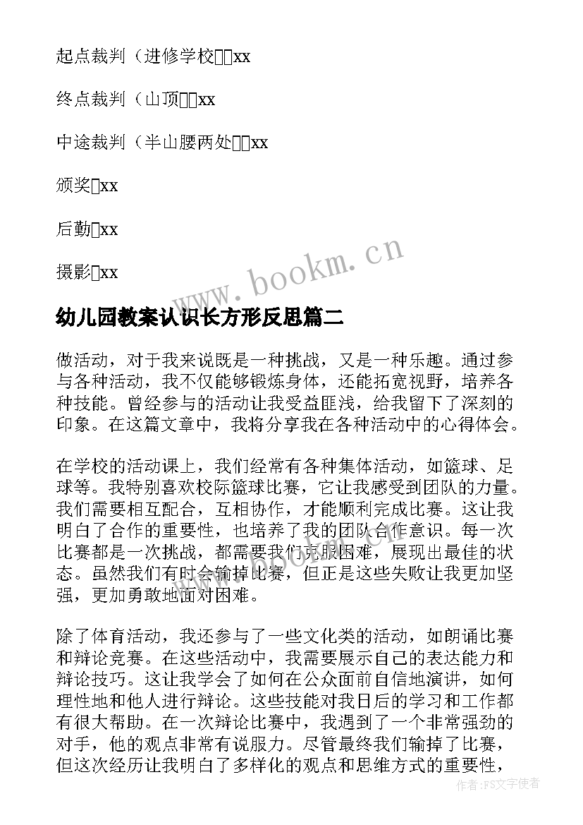 幼儿园教案认识长方形反思(实用9篇)