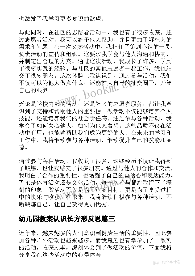 幼儿园教案认识长方形反思(实用9篇)