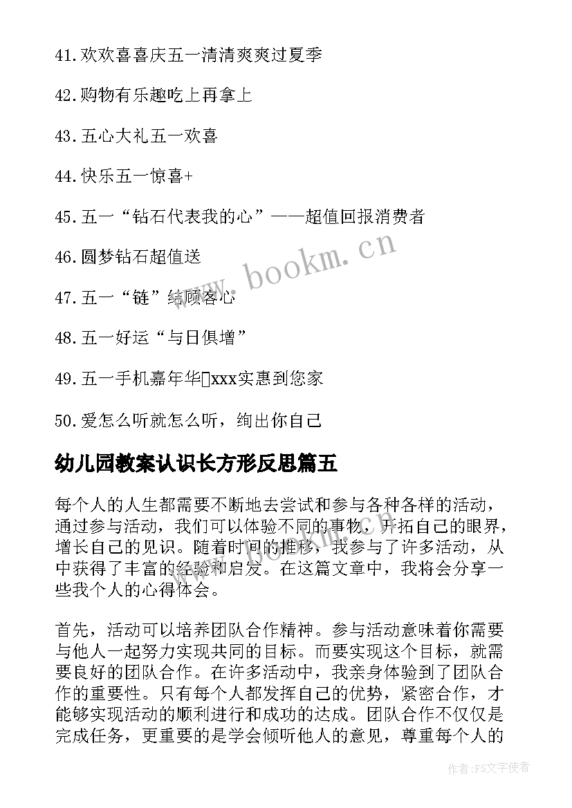 幼儿园教案认识长方形反思(实用9篇)