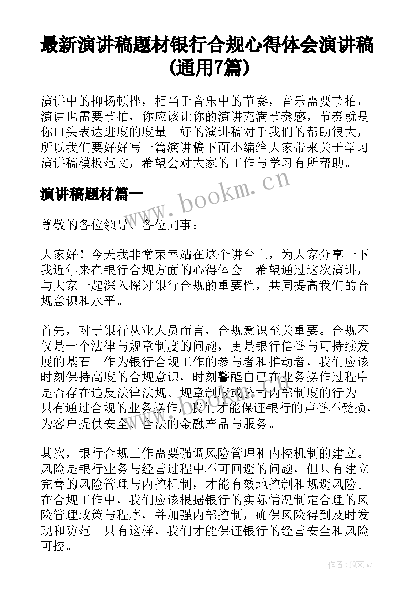 最新演讲稿题材 银行合规心得体会演讲稿(通用7篇)