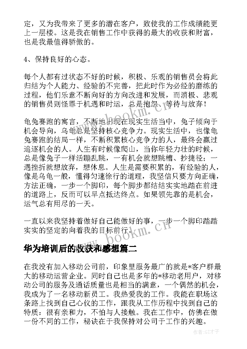 最新华为培训后的收获和感想(优秀5篇)