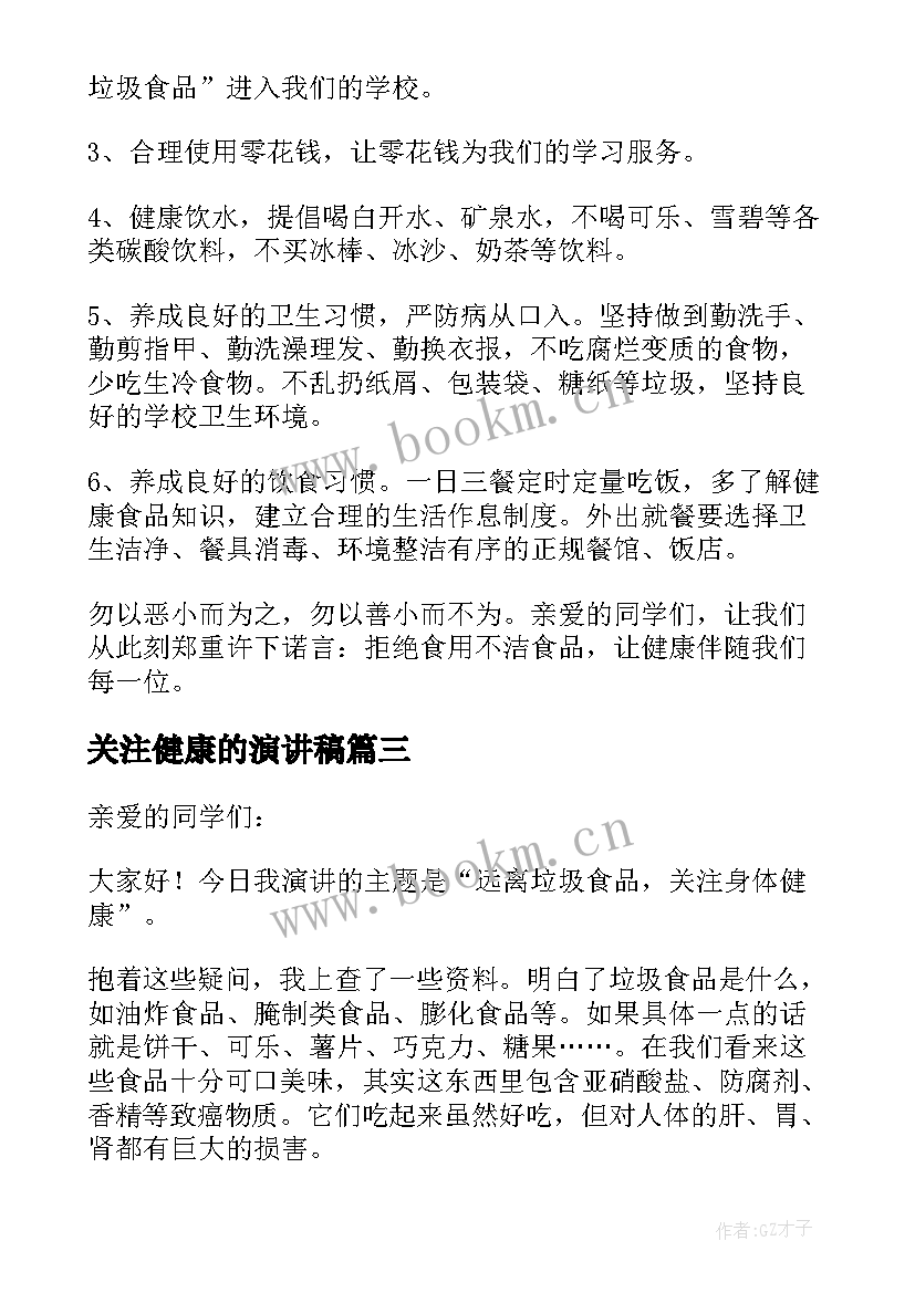 关注健康的演讲稿(精选5篇)