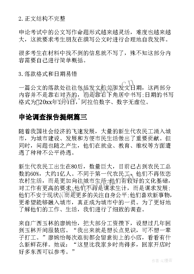 2023年申论调查报告提纲(精选5篇)