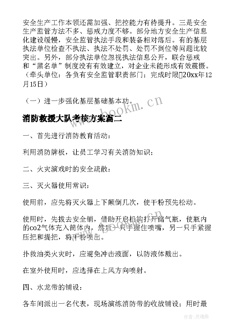 2023年消防救援大队考核方案(实用5篇)