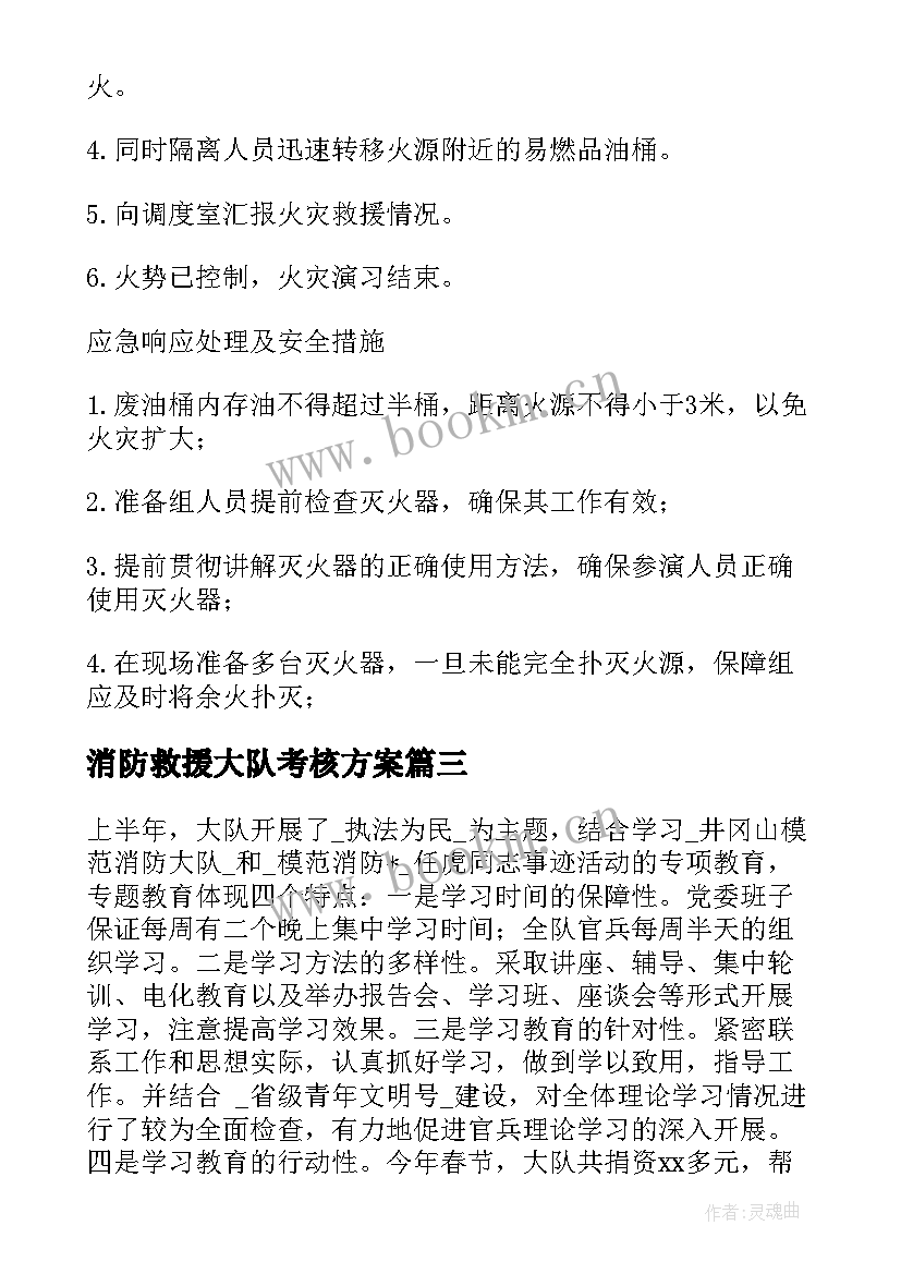 2023年消防救援大队考核方案(实用5篇)