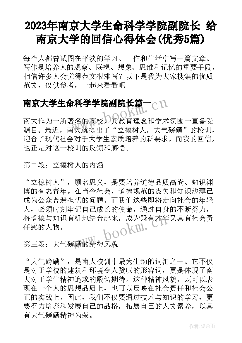 2023年南京大学生命科学学院副院长 给南京大学的回信心得体会(优秀5篇)