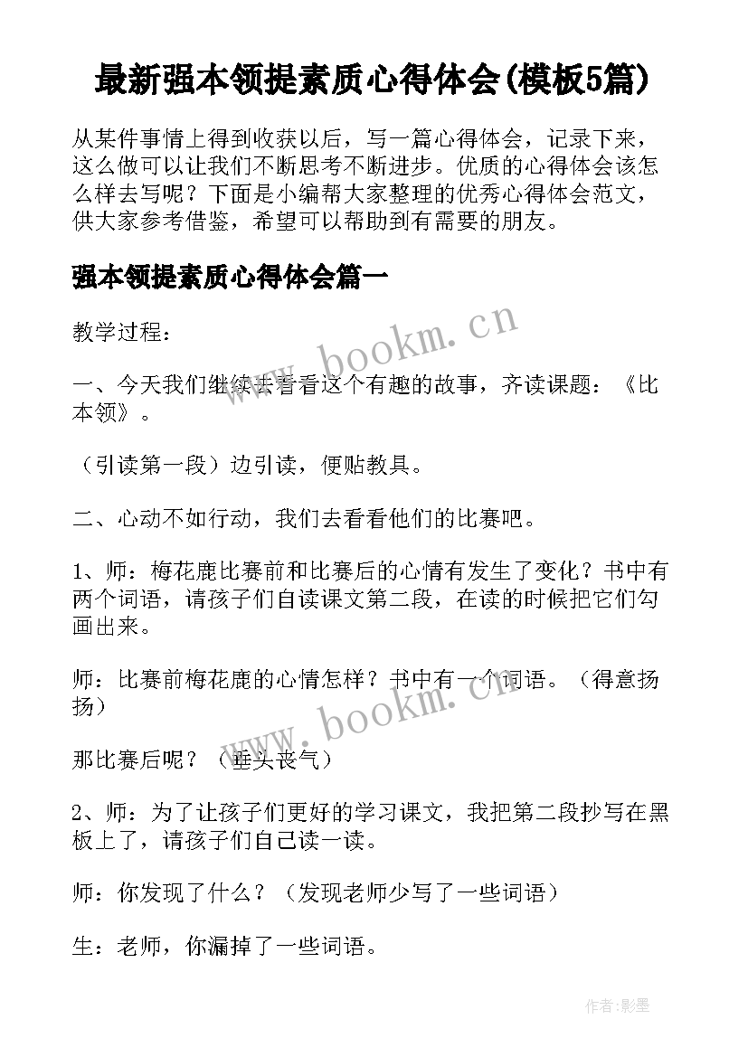 最新强本领提素质心得体会(模板5篇)