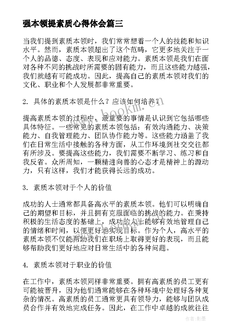 最新强本领提素质心得体会(模板5篇)