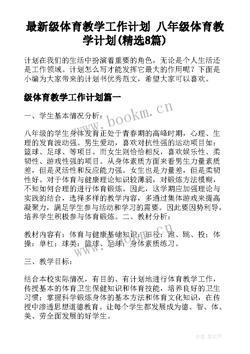 最新级体育教学工作计划 八年级体育教学计划(精选8篇)