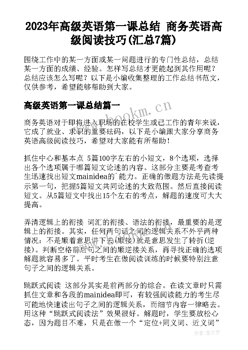 2023年高级英语第一课总结 商务英语高级阅读技巧(汇总7篇)