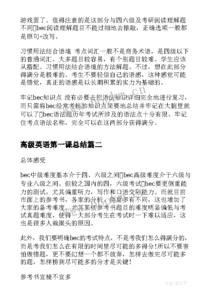 2023年高级英语第一课总结 商务英语高级阅读技巧(汇总7篇)