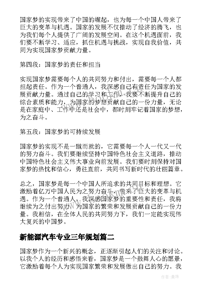 2023年新能源汽车专业三年规划 心得体会国家梦(优质10篇)