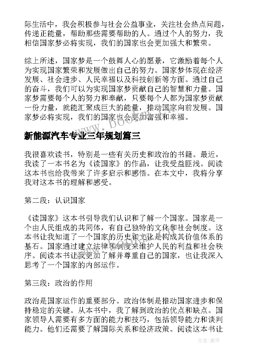 2023年新能源汽车专业三年规划 心得体会国家梦(优质10篇)