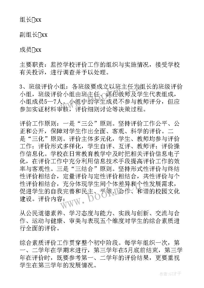 最新学生综合素质评价方案(实用10篇)