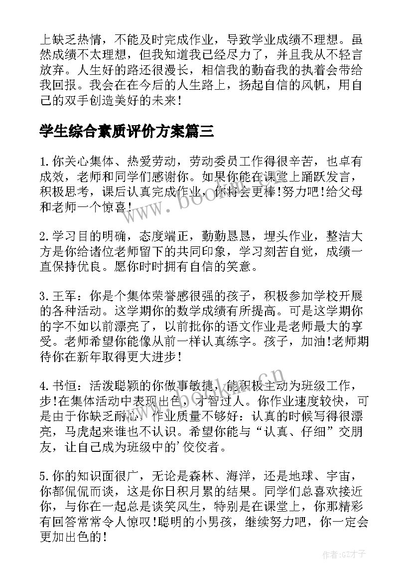 最新学生综合素质评价方案(实用10篇)