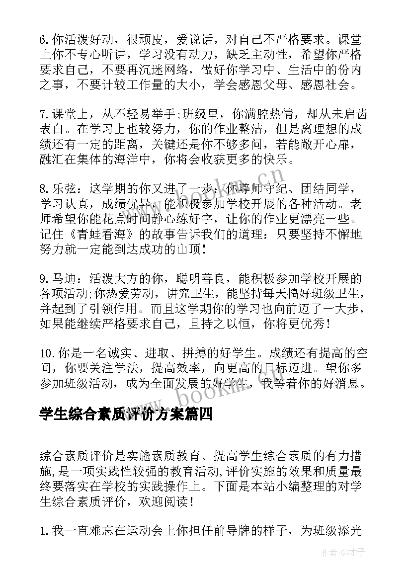 最新学生综合素质评价方案(实用10篇)