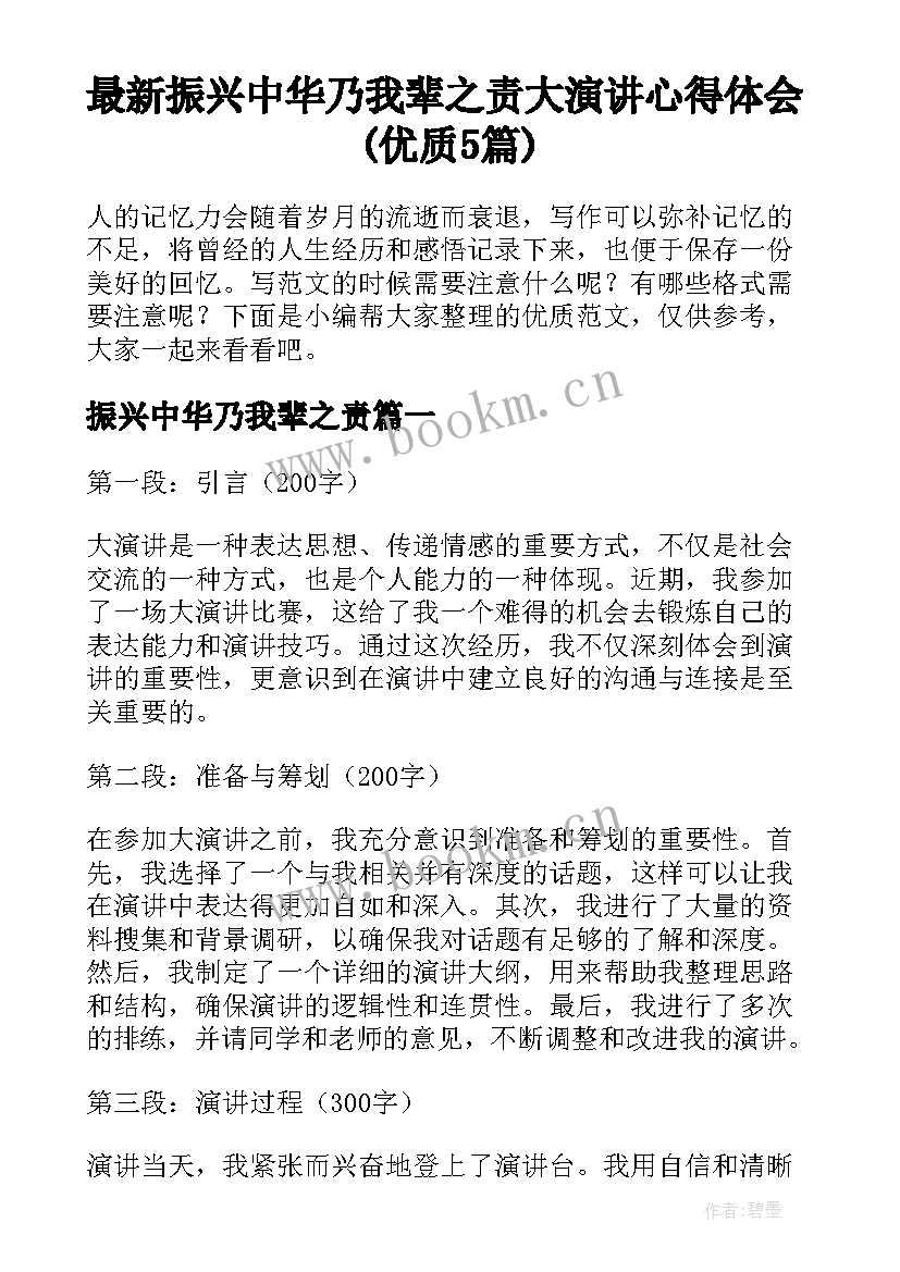 最新振兴中华乃我辈之责 大演讲心得体会(优质5篇)