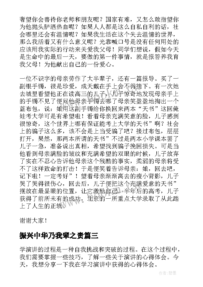 最新振兴中华乃我辈之责 大演讲心得体会(优质5篇)