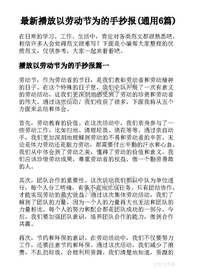 最新播放以劳动节为的手抄报(通用6篇)