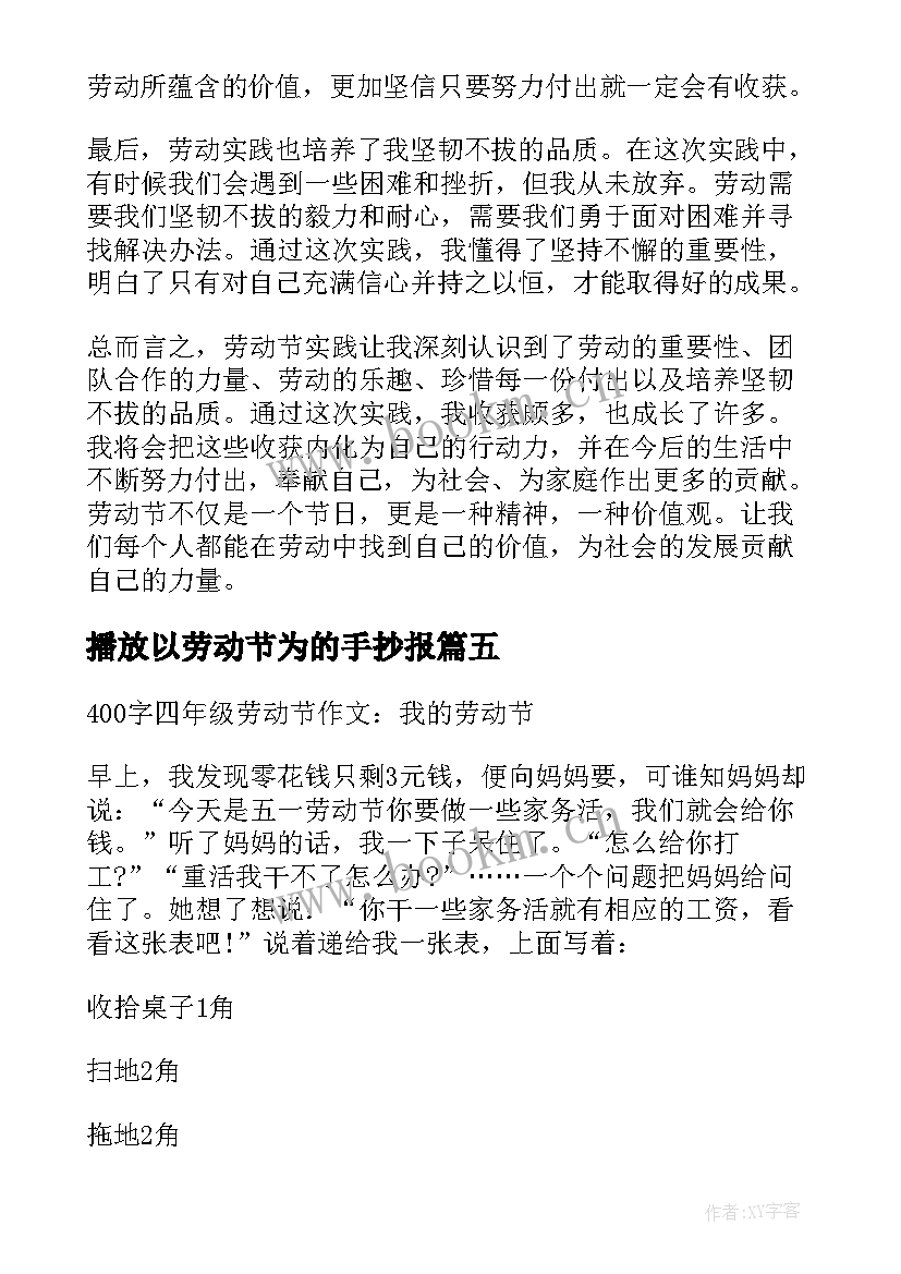 最新播放以劳动节为的手抄报(通用6篇)