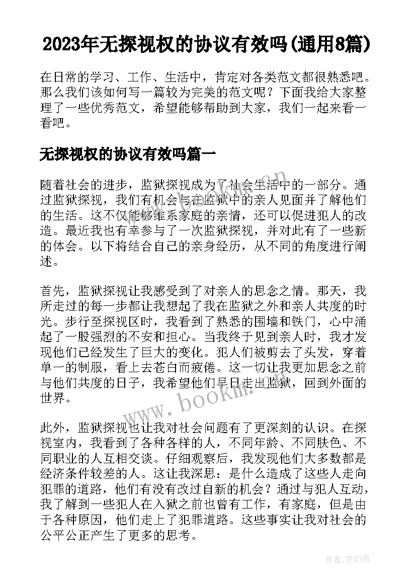 2023年无探视权的协议有效吗(通用8篇)