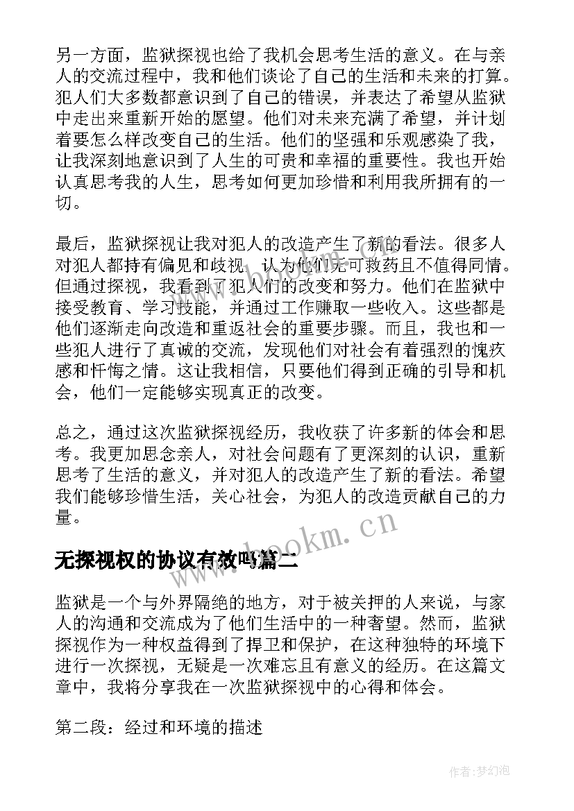 2023年无探视权的协议有效吗(通用8篇)